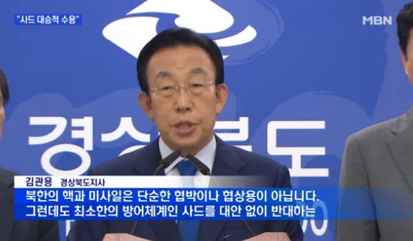 ▲ 지난 19일 김관용 경북지사는 도청에서 기자회견을 갖고 "사드 배치를 대승적 차원에서 동의한다"고 밝혔다. ⓒMBN 관련보도 화면캡쳐