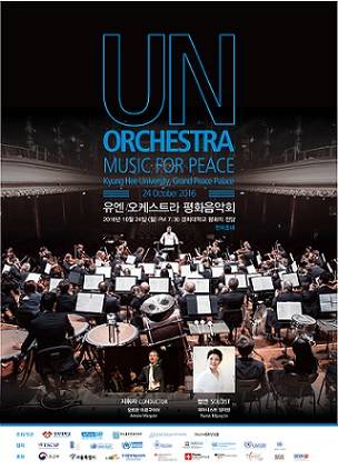 ▲ 경희대학교 '유엔의날' 기념 평화음악회. ⓒ경희대