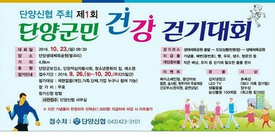 ▲ 단양군민 건강 걷기대회 포스터,ⓒ단양신협