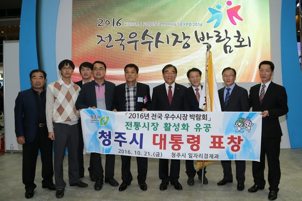▲ 충북 청주시가 21일 대구 엑스코에서 열린 ‘2016년 전국우수시장박람회’에서 대통령표창을 수상했다.ⓒ청주시