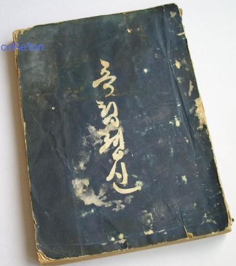 ▲ 이승만이 한성감옥에서 저술한 '독립정신' 초기 표지(자료사진)