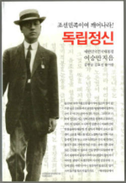 ▲ 현대 문장으로 요약 발행한 '독립정신' 표지. 인물사진은 1907년 조지워싱턴대 학생 이승만. 동서문화사 2010년판.(자료사진)