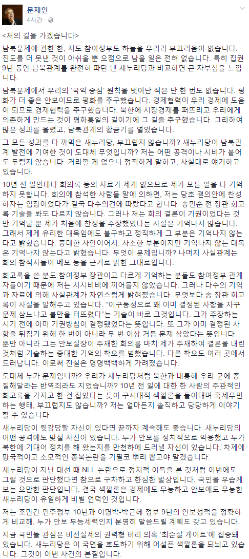 ▲ 문 전 대표는 페이스북을 통해 DJ의 길을 걷겠다고 말했다. 사진은 문재인 전 대표 페이스북 화면 캡처 중 일부분. ⓒ문재인 페이스북 화면 캡처