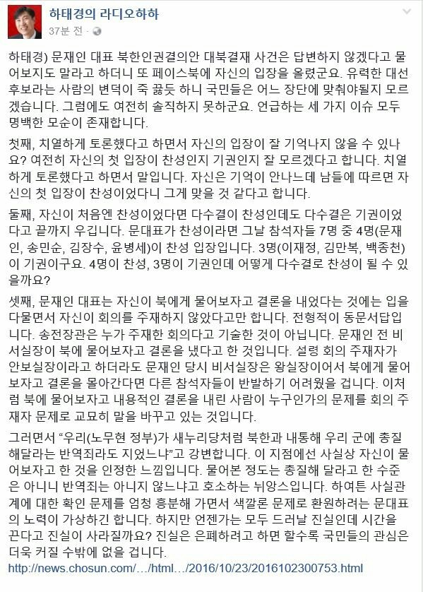 ▲ 새누리당 하태경 의원이 문재인 전 대표의 해명에 대해 반박한 글 전문. ⓒ하태경 의원 페이스북 화면 캡처