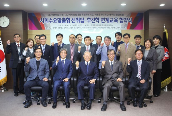 ▲ 계명문화대, 대구지방세무사회, 지역 5개 상업계열 특성화고교 관계자가 사회수요맞춤형 선취업-후진학 연계 협약 체결 후 화이팅을 외치고 있다.ⓒ계명문화대 제공