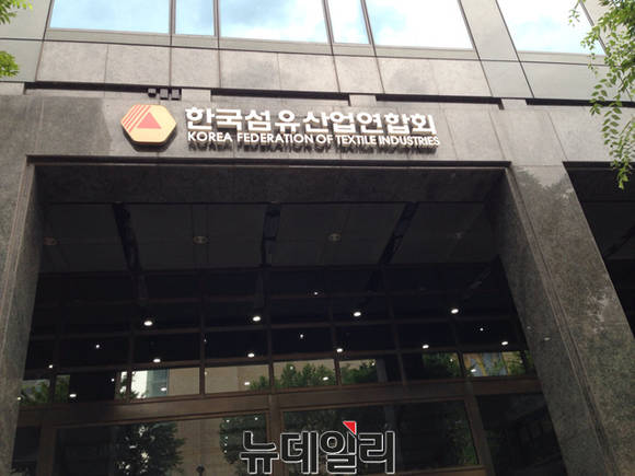 ▲ 한국섬유산업연합회 건물.ⓒ뉴데일리 윤희성 기자