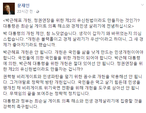 더불어민주당 문재인 전 대표가 24일 자신의 페이스북을 통해 박 대통령의 '개헌 제안'을 "정권연장을 위한 제2의 유신헌법이라도 만들자는 것인가"라고 비난했다. ⓒ문재인 페이스북