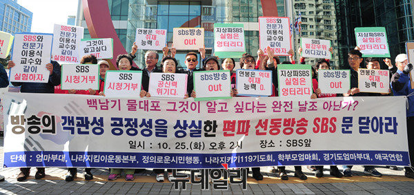 엄마부대봉사단 등 6개 애국시민단체는 25일 서울 양천구 목동 SBS 정문 앞에 모여 "SBS가 만든 '그것이 알고싶다-백남기 농민 사망 사건의 진실편'은 편파적인 날조 방송과 다름없다"고 규탄했다. ⓒ뉴데일리 공준표 기자