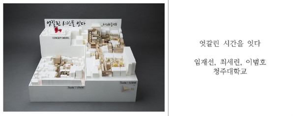▲ 청주대 건축학과 3학년 학생 3명이 출품한 ‘엇갈린 시간을 잇다’ 작품.ⓒ청주대