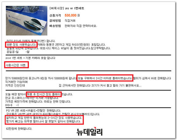 ▲ 한 인터넷 중고거래 사이트에서 사용자들이 기대감에 충족되지 않았다며 PS VR을 되팔고 있다. ⓒ 뉴데일리 송승근 기자