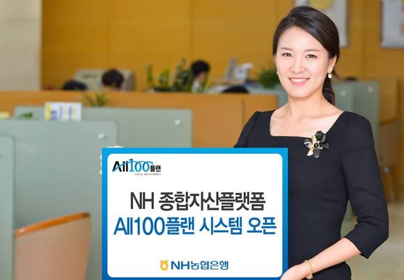 ▲ 농협은행이 고객 맞춤형 종합자산관리 서비스를 제공하는 NH All100플랜시스템을 오픈했다. ⓒ농협은행