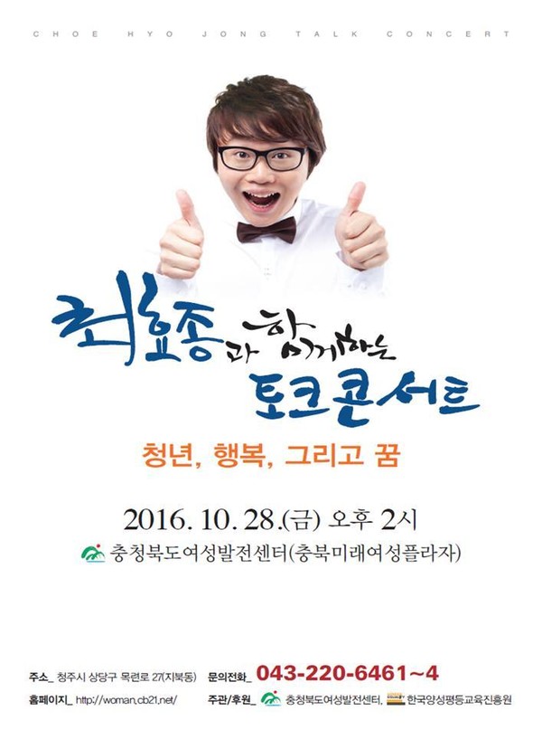 ▲ 개그맨 최효종과 함께하는 토크콘서트 포스터.ⓒ충북도
