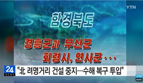 ▲ 北선전매체는 지난 9월 함경북도 수해복구 투입에 대한 보도를 한 바 있다. 여기에는 北인민군이 동원된 것으로 보인다. ⓒ당시 YTN 관련보도 화면캡쳐