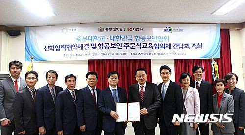 ▲ 중부대학교 대한민국 항공보안협회 산학협력협약 체결 및 항공보안 주문식 교육 협의체 간담회 기념사진 ⓒ뉴시스