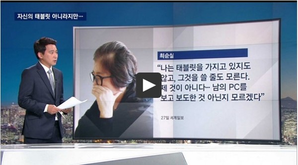 JTBC 최순실씨 의혹 보도. ⓒ 화면 캡처