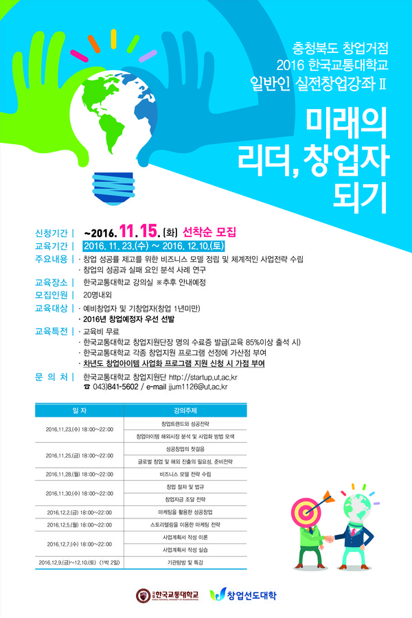 ▲ 한국교통대 창업지원단이 운영하는 실전창업강좌 안내 포스터.ⓒ한국교통대
