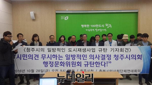 ▲ 충북시민사회단체연대회의가 28일 청주시청에서 시의 도시재생사업을 규탄하는 기자회견을 열고 있다.ⓒ김종혁 기자