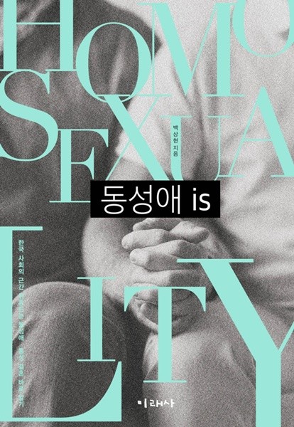 ▲ 동성애와 에이즈의 문제점을 담은 책 '동성애 is'의 표지. ⓒ네이버 블로그 캡쳐
