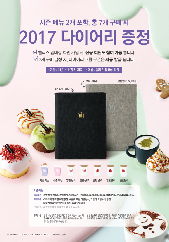 ▲ 2017 할리스커피 다이어리 증정 행사. ⓒ할리스커피