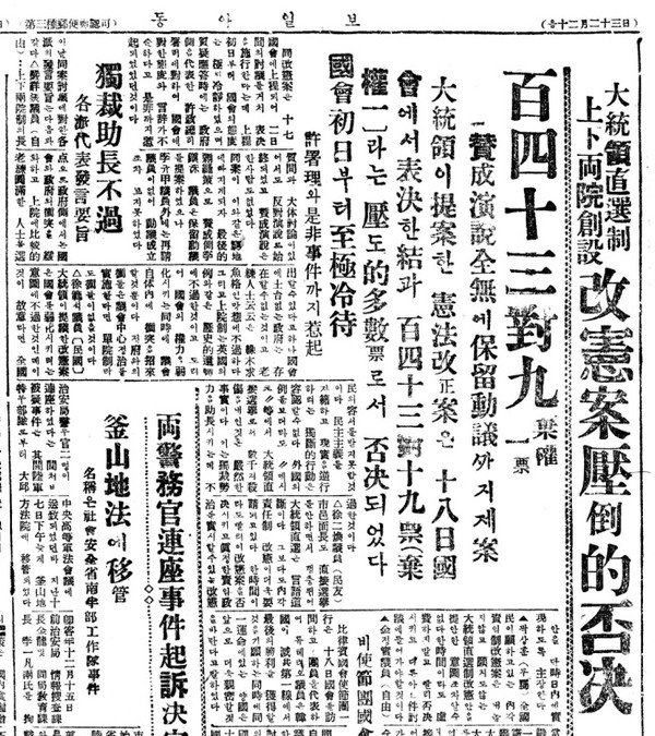 ▲ 대통령직선제 개헌안 부결. 52년 1월20일자 동아일보2면ⓒ동아DB