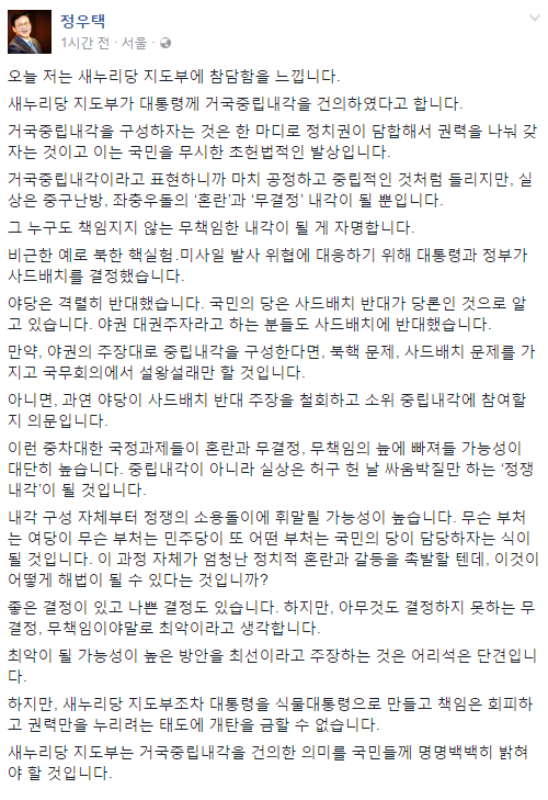 ▲ 새누리당 정우택 의원이 30일 페이스북을 통해 새누리당 지도부의 '거국중립내각제' 건의를 강하게 비판했다. ⓒ정우택 의원 페이스북 화면 캡처