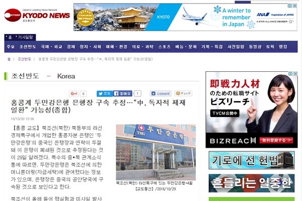 ▲ 日교도통신은 지난 30일 "中당국이 北나선 특구에서 영업 중인 홍콩계 은행의 조선족 행장을 구속한 것으로 보인다"고 보도했다. ⓒ日교도통신 관련보도 화면캡쳐