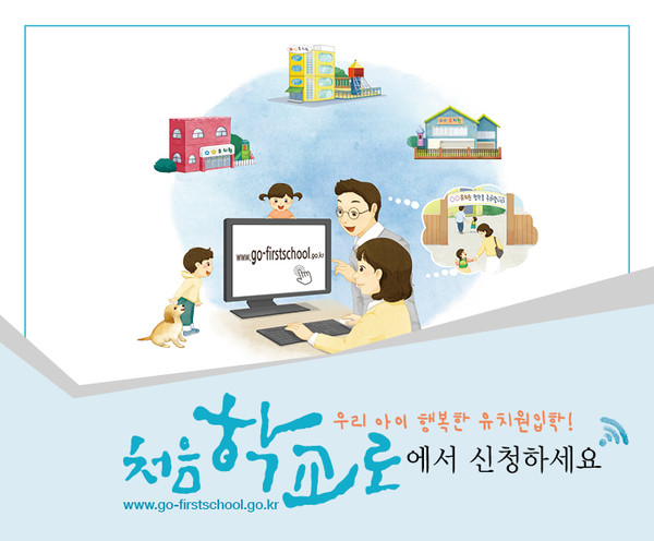 ▲ 유치원 입학관리 시스템 ‘처음학교로’ 홍보 포스터.ⓒ충북도교육청