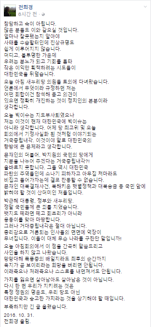 ▲ 새누리당 전희경 의원은 "우려는 분노가 되고 기회를 틈타 작은 이익만 획책하려는 시도들이 대한민국을 덮는다"고 개탄했다. ⓒ전희경 의원 페이스북 화면 캡처