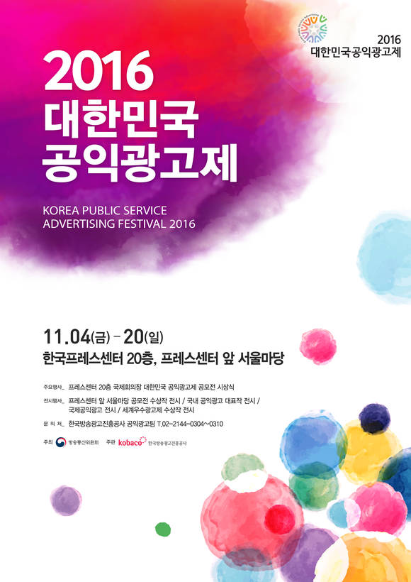 ▲ 한국방송광고진흥공사(코바코)와 방송통신위원회가 내달 4일부터 20일까지 대한민국 공익광고제를 프레스센터서 개최한다. ⓒ 코바코