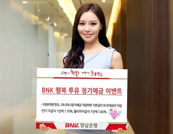 ▲ 경남은행이 지난 27일부터 1000억원 한도로 'BNK 행복 투유 정기예금 이벤트'를 진행하고 있다. ⓒ경남은행