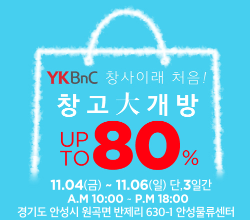 ▲ YKBnC, 창사이래 처음 창고대개방 행사 ⓒYKBnC