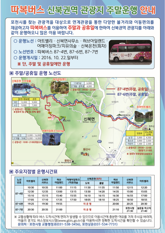 ▲ 토, 일요일 하루 6번씩 주말 총 12회 운행되는 따복버스 안내문 ⓒ 포천시