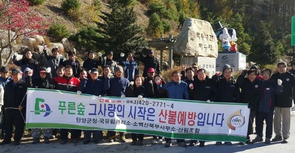 ▲ 단양군과 국유림관리소 등 유관 기관 단체들이 1일 백두대간 저수령에서 산불예방 캠페인을 벌이고 있다.ⓒ단양군