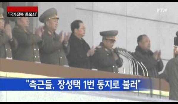 ▲ 2013년 12월 처형된 장성택의 경우에도 그의 측근들로부터 '1번 동지'로 불렸다고 한다. 최근 北지방에서 '자칭 1번 동지'가 출현하는데도 평양에서 아무런 조치를 취하지 않는다는 것은 매우 이상해 보인다. ⓒ장성택 처형 당시 YTN 관련보도 화면캡쳐