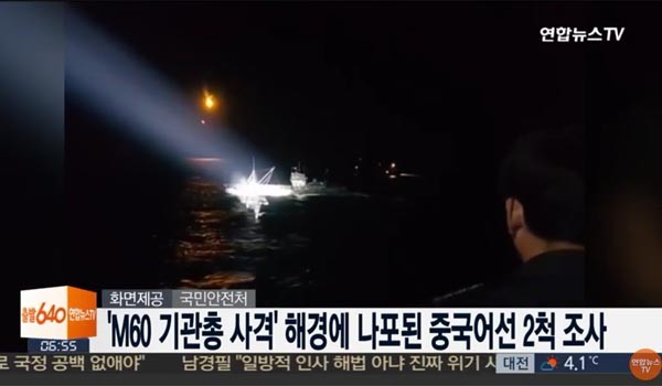 ▲ 한국 해경은 서북도서 인근에서 불법조업을 하던 중국 어선들을 향해 M60 기관총 700여 발을 발사했다. 총탄은 선수를 향한 경고사격이었으며, 관련 영상은 언론을 통해 공개됐다. ⓒ채널Y 관련보도 화면캡쳐