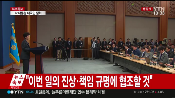 ▲ 박근혜 대통령이 지난 달 25일에 이어 두 번째 대국민 담화를 하는 모습. 이날 박 대통령은 "이번 최순실 사태의 진상조사와 책임 규명에 협조할 것"이라고 밝혔다. ⓒYTN TV화면 캡처