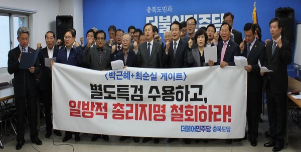 ▲ 더불어민주당 충북도당이 4일 도당에서 ‘최순실 게이트’에 대해 별도특검과 국정조사를 촉구하는 결의대회를 가졌다.ⓒ더불어민주당 충북도당