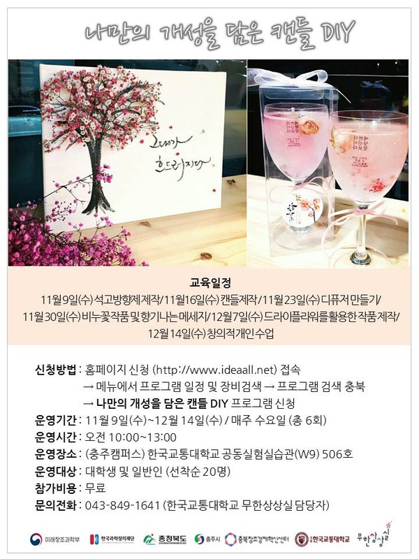 ▲ 한국교통대 무한상상실이 운영하는 '캔들 DIY'프로그램 포스터.ⓒ한국교통대