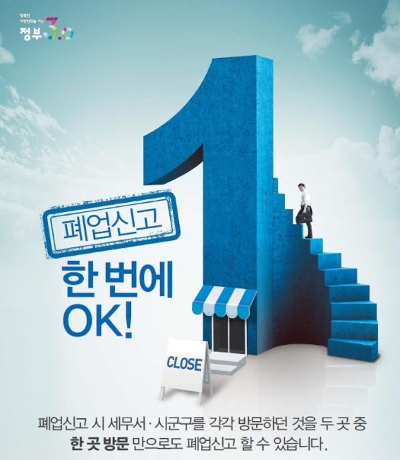▲ 폐업신고 원스톱서비스 안내 홍보물.ⓒ제천시
