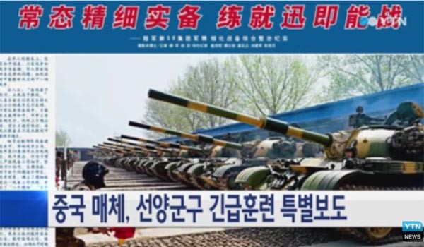 ▲ 2014년 5월 中인민해방군 선양군구 특별훈련 관련 YTN 보도 내용. 북한 급변사태 시 선양군구가 북한으로 들어올 가능성이 매우 높다. ⓒYTN 관련보도 화면캡쳐