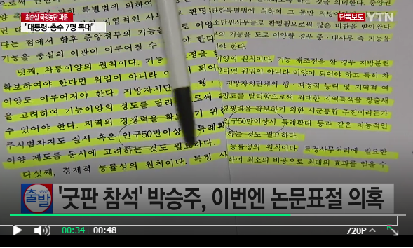 ▲ 박승주 국민안전처 장관 내정자가 박사 학위 논문을 작성하면서, 정부 산하 연구기관 논문을 표절했다는 의혹이 제기됐다. ⓒYTN 보도화면 캡쳐