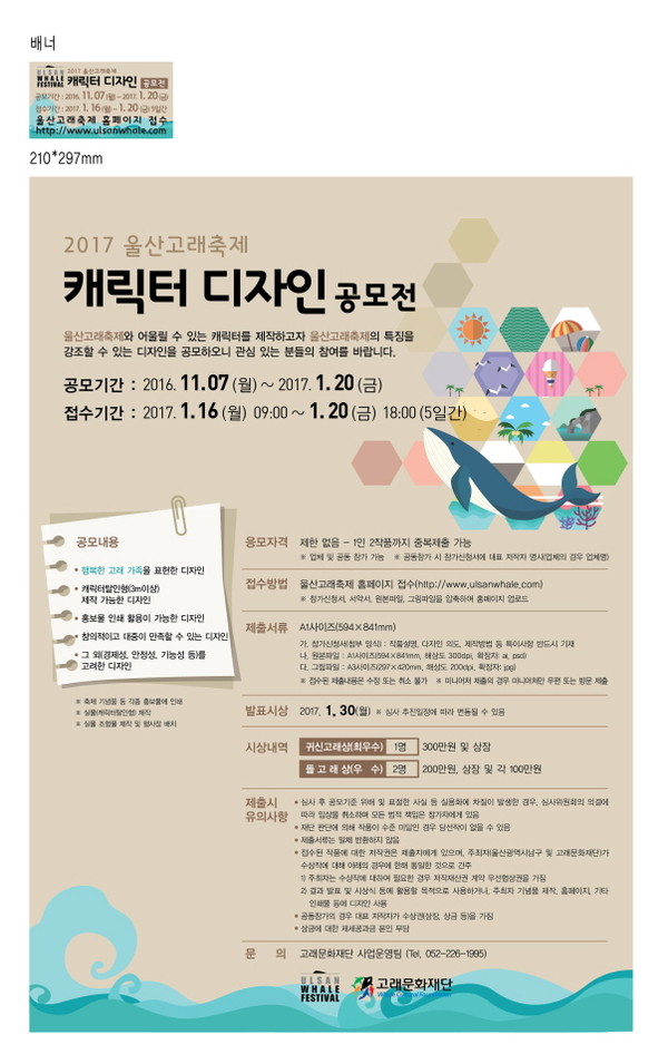 ▲ 울산고래축제 캐릭터 디자인 공모전 포스터.ⓒ사진 울산 남구 제공