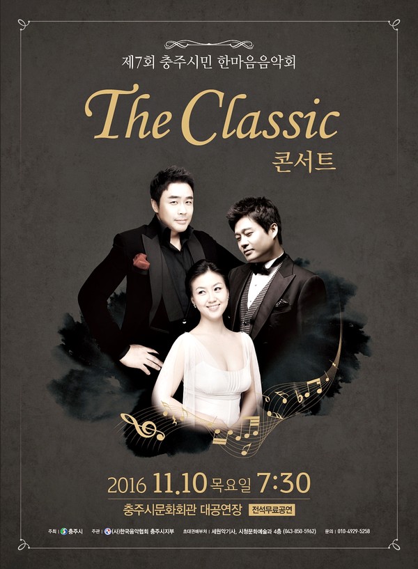 ▲ 충주시민 한마음음악회 포스터.ⓒ충주시