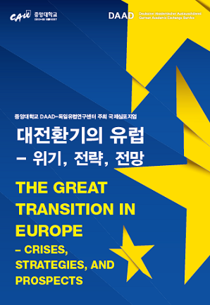▲ 중앙대학교 DAAD-독일유럽연구센터 국제심포지엄 ⓒ중앙대