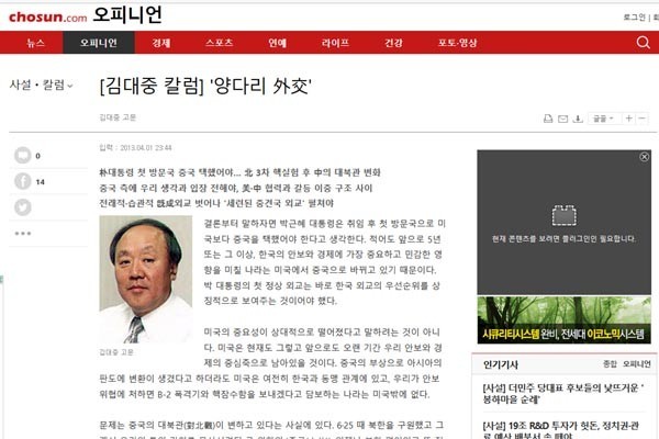 ▲ 2013년 4월 '조선일보' 김대중 고문의 칼럼 '양다리 외교'. 안보는 미국에, 경제는 중국에 맞춰가야 한다는 주장을 폈다. ⓒ조선일보 당시 칼럼 캡쳐