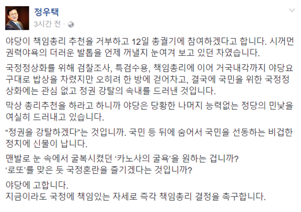 ▲ 새누리당 정우택 의원이 9일 페이스북에서 "국민을 위한 국정정상화에는 관심이 없고 정권 강탈의 속내를 드러냈다"며 야당을 비판했다. ⓒ정우택 의원 페이스북 화면 캡처