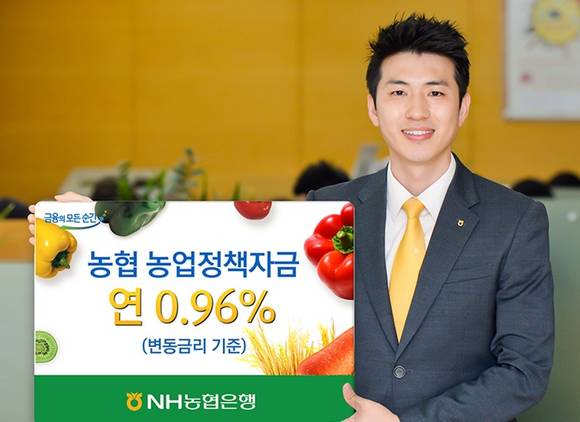 ▲ 농협은행은 농업정책자금 대출금리가 11월 기준 연 0.96%로 지원된다고 밝혔다. ⓒ농협은행