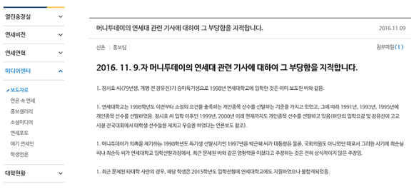 ▲ 9일 정유라씨 사촌 장시호씨의 연세대학교 입학 특혜 의혹이 제기되자 연대 측이 관련 내용에 대한 해명 자료를 홈페이지에 공개했다. ⓒ연세대