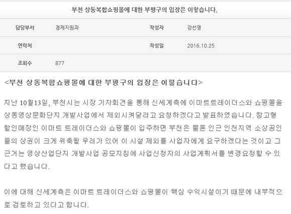 ▲ 홍미영 부평구청장의 글 '부천 상동 복합쇼핑몰에 대한 부평구의 입장은 이렇습니다' ⓒ 부평구청 홈페이지