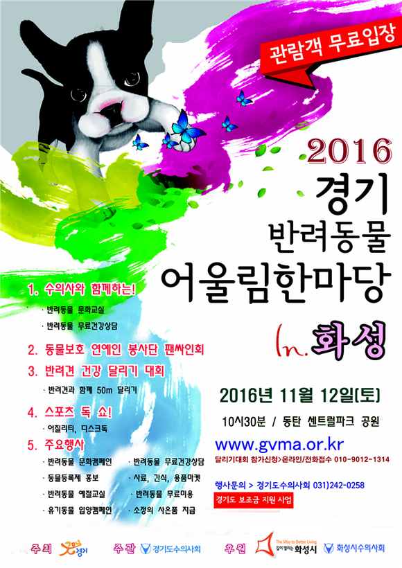 ▲ 2016 경기 반려동물 어울림한마당 포스터 ⓒ 경기도